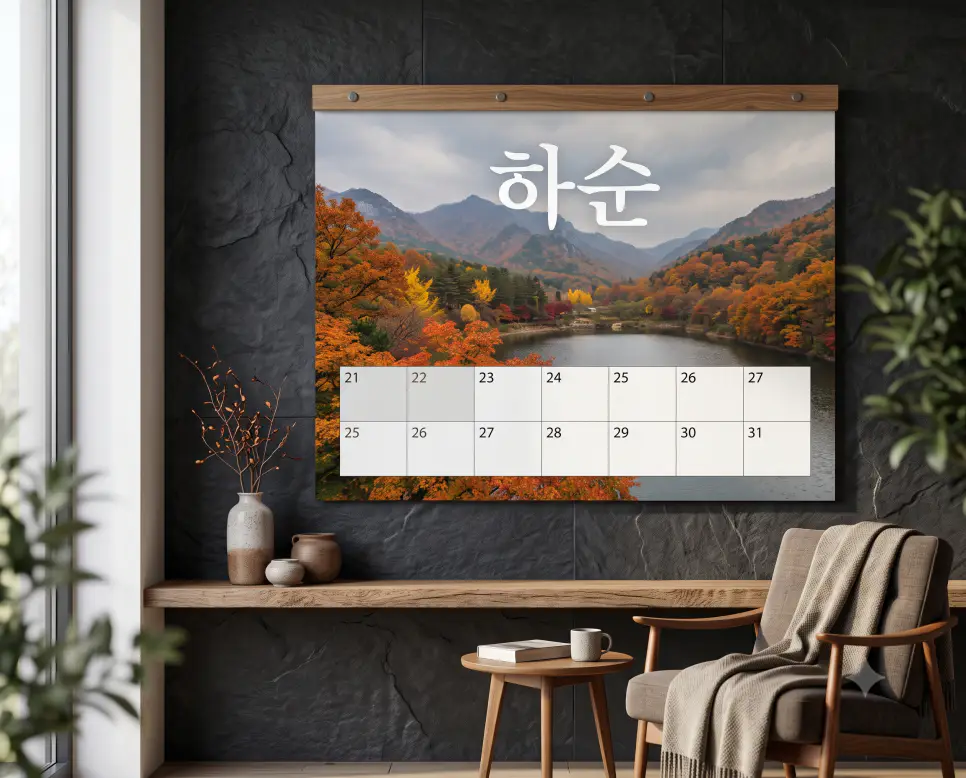 한 달의 마지막 삼등분 구간인 하순을 고증하기 위해, 어두운 차콜색 고급 거실 벽면 선상에 인테리어 액자처럼 걸려 있는 대형 디자인 벽달력에 21일부터 말일까지의 날짜 그리드가 돋보이고 세련된 폰트로 '하순' 문자가 정밀하게 정렬되어 있는 고급 인테리어 구도의 정면 극실사 모습